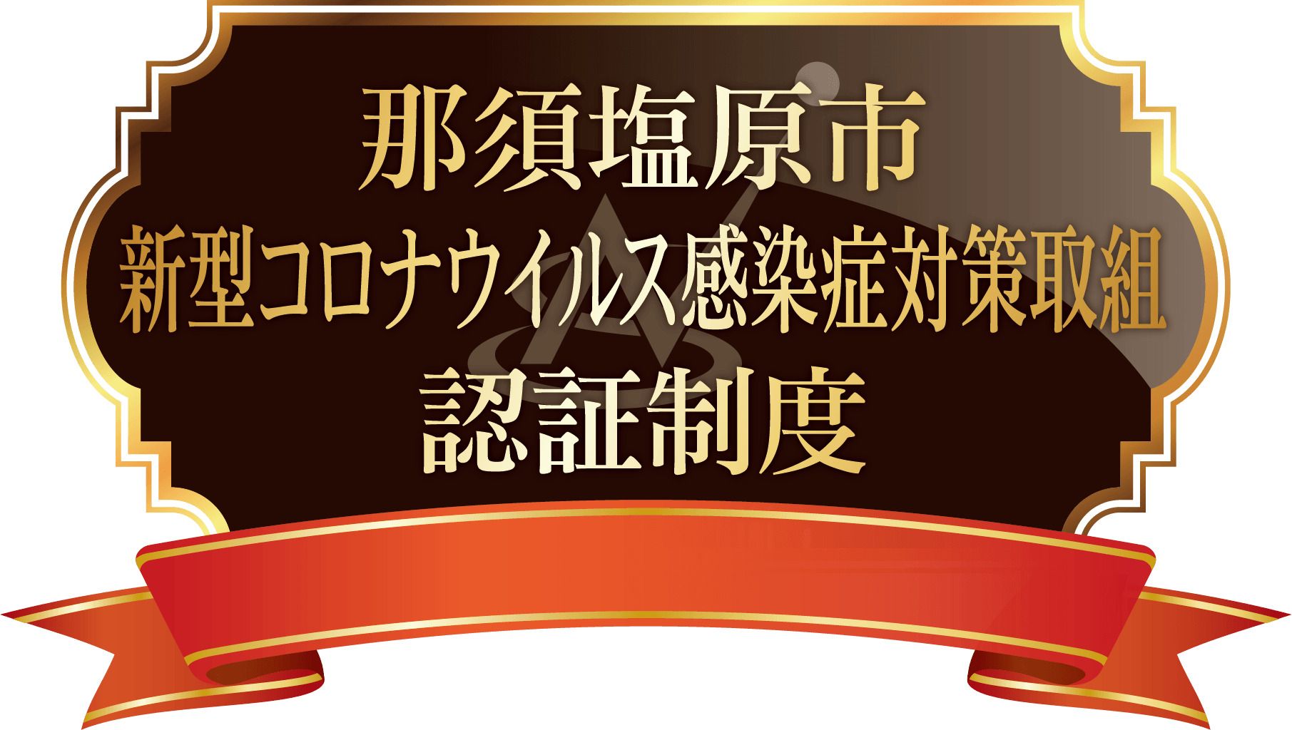 新型コロナウイルス感染症対策取組認証制度