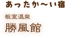 あったか～い宿 勝風館-板室温泉